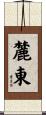 麓東 Scroll
