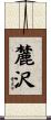 麓沢 Scroll