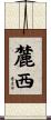 麓西 Scroll