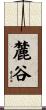 麓谷 Scroll