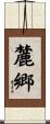 麓郷 Scroll