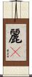 麗々 Scroll