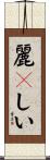 麗々しい Scroll