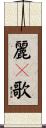 麗々歌 Scroll