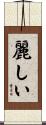 麗しい Scroll