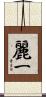 麗一 Scroll