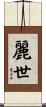 麗世 Scroll