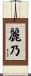 麗乃 Scroll