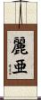 麗亜 Scroll