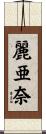 麗亜奈 Scroll