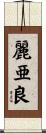 麗亜良 Scroll