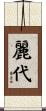 麗代 Scroll