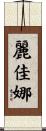 麗佳娜 Scroll