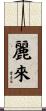 麗來 Scroll