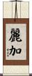 麗加 Scroll