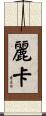 Rika Scroll
