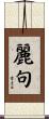 麗句 Scroll
