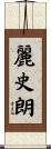 麗史朗 Scroll