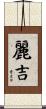 麗吉 Scroll