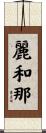 麗和那 Scroll