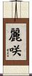 麗咲 Scroll