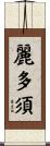 麗多須 Scroll