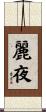 麗夜 Scroll