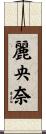 麗央奈 Scroll
