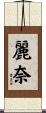 麗奈 Scroll