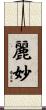 麗妙 Scroll