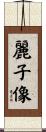 麗子像 Scroll