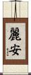 麗安 Scroll