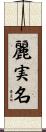 麗実名 Scroll