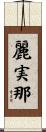 麗実那 Scroll