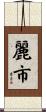 麗市 Scroll