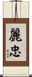 麗忠 Scroll