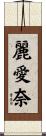 麗愛奈 Scroll