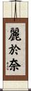 麗於奈 Scroll