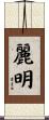 麗明 Scroll