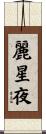 麗星夜 Scroll