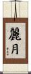 麗月 Scroll