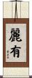 麗有 Scroll