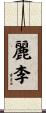 麗李 Scroll