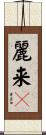 麗来々 Scroll