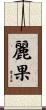麗果 Scroll
