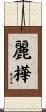 麗樺 Scroll