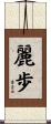 麗歩 Scroll
