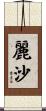 麗沙 Scroll