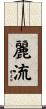 麗流 Scroll