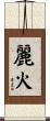 麗火 Scroll